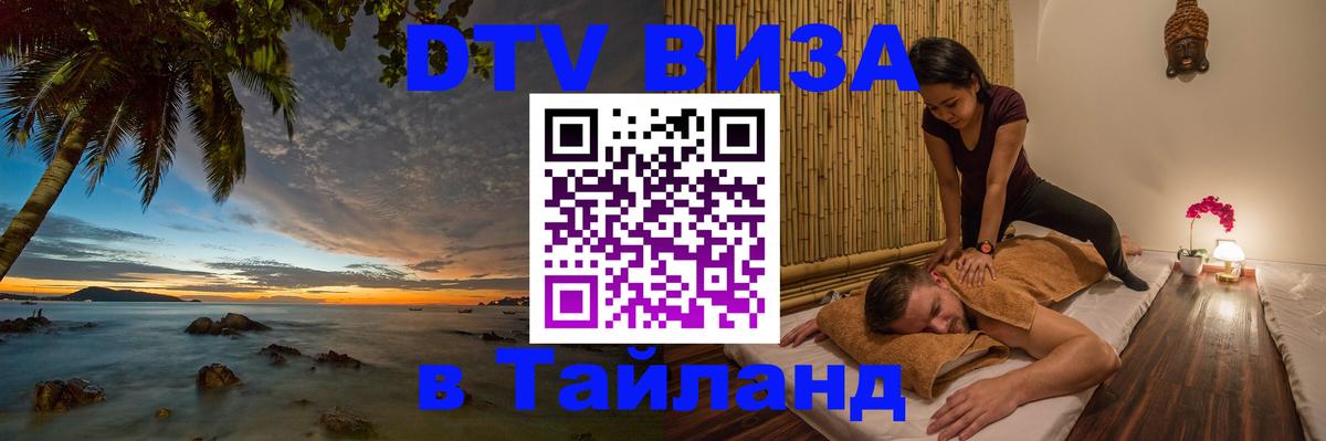 Электронная виза DTV в Тайланд Эль-Кувейт 
